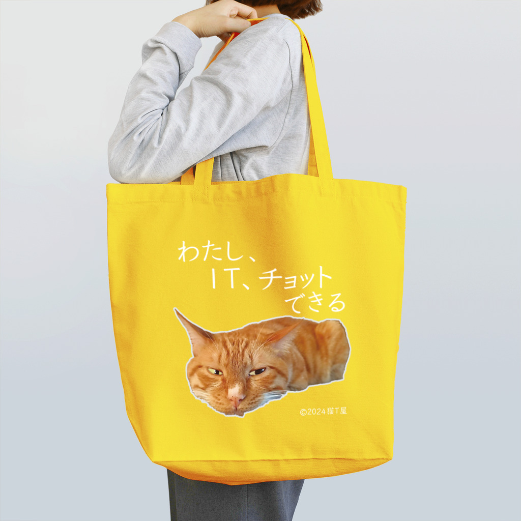 猫T屋のIT系猫 ・わたしITチョットできる /トートバッグ Tote Bag