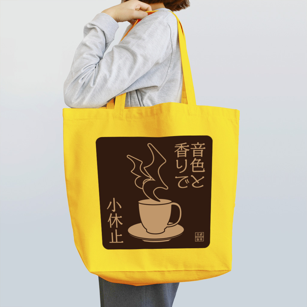 刻々珈琲のコーヒーで小休止 ネガ Tote Bag