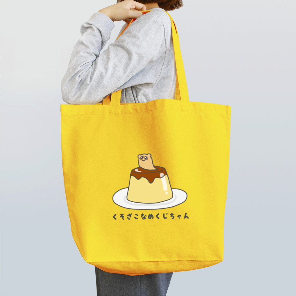 くそざこなめくじちゃんの（プリン）くそざこなめくじちゃん Tote Bag