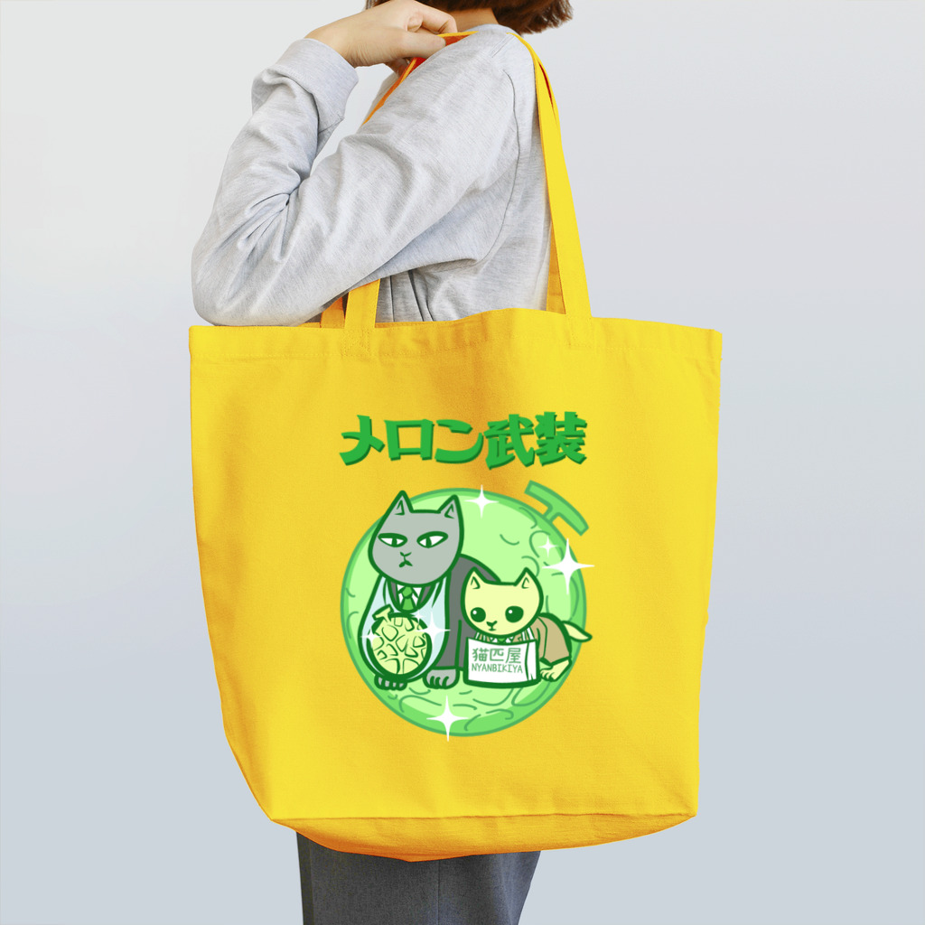 nya-mew（ニャーミュー）のメロン武装 Tote Bag