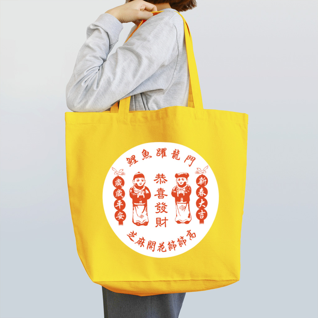 中華呪術堂（チャイナマジックホール）の恭喜发财【お金持ちになりますように】  Tote Bag