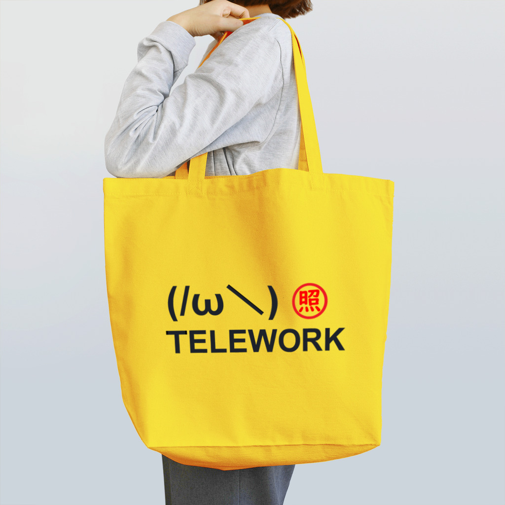 こねこちゃんの(/ω＼)照れワーク Tote Bag