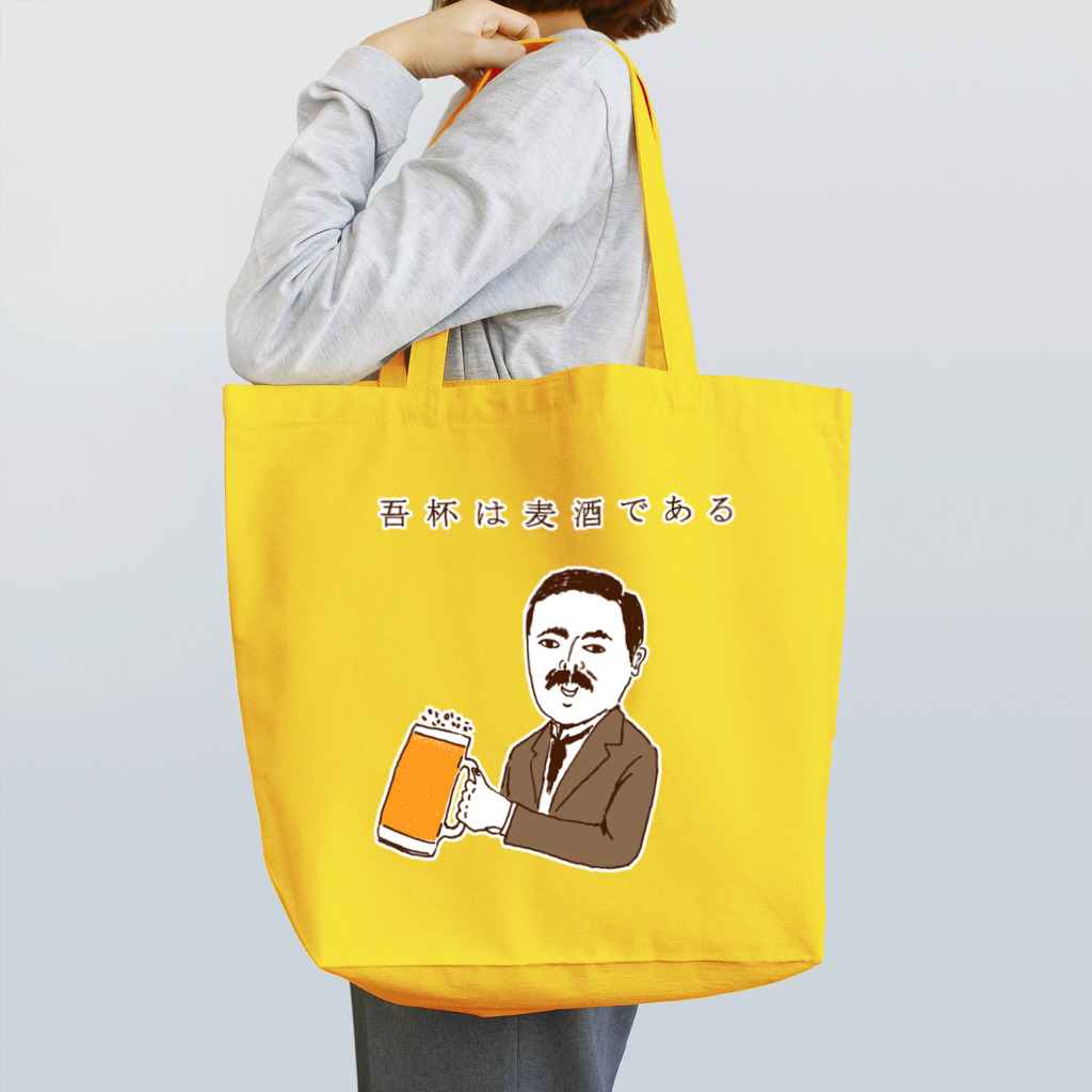 NIKORASU GOのユーモアビールデザイン「吾杯は麦酒である」 トートバッグ