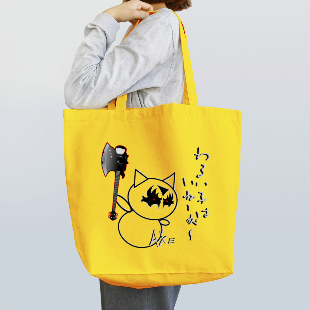 兎猫庵のあっくすべーすメイクアップ♪ Tote Bag