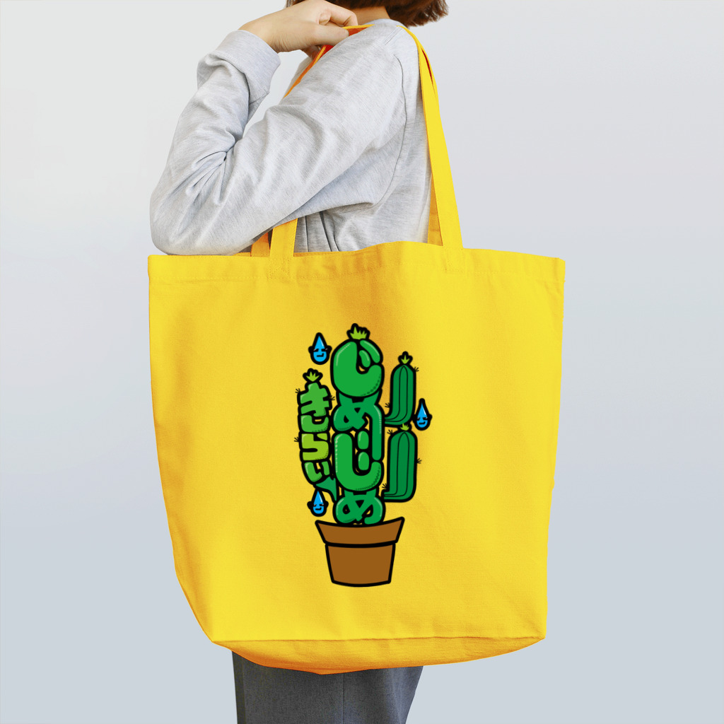 絵描き箱のじめじめきらい Tote Bag