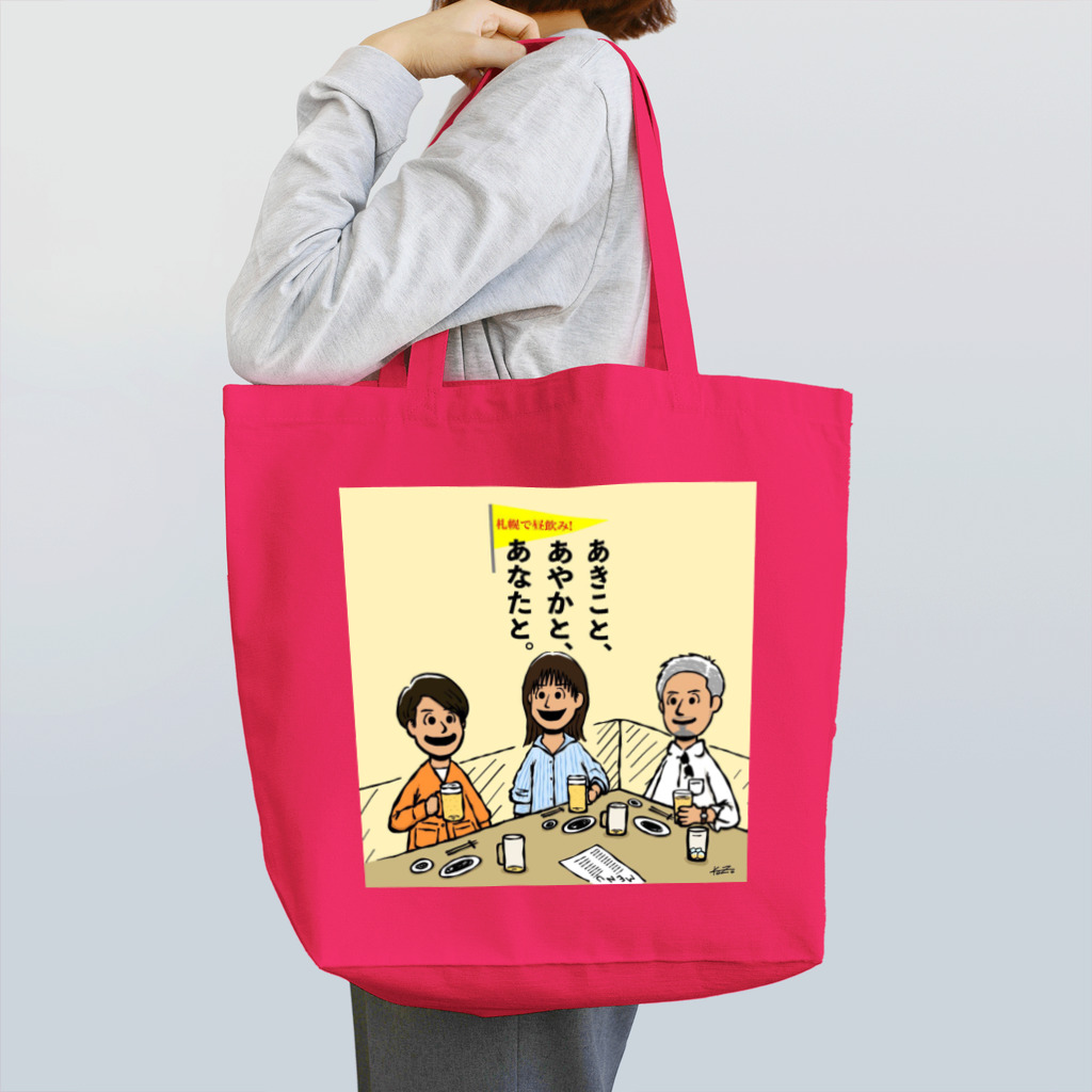 あきこと、あやかと、あなたと。のイラストトートバッグ ※M・Lサイズあり Tote Bag