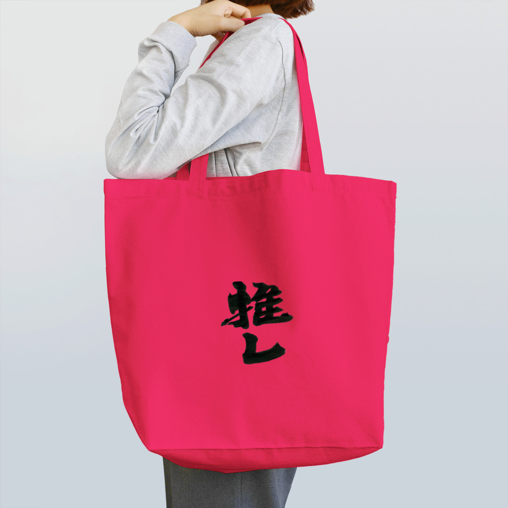 インテリア書道　YANYANの推しっっ！ Tote Bag