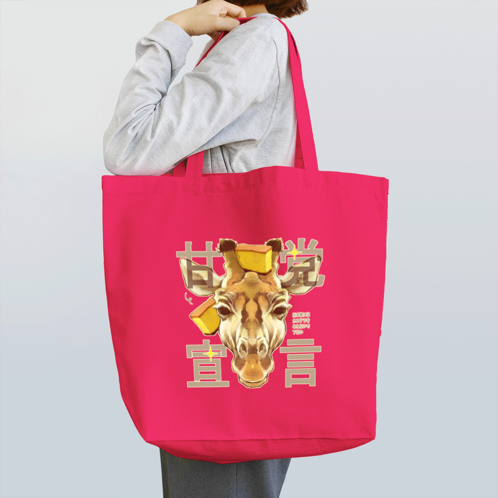 トロ箱戦隊本部の甘党宣言 キリンさん Tote Bag