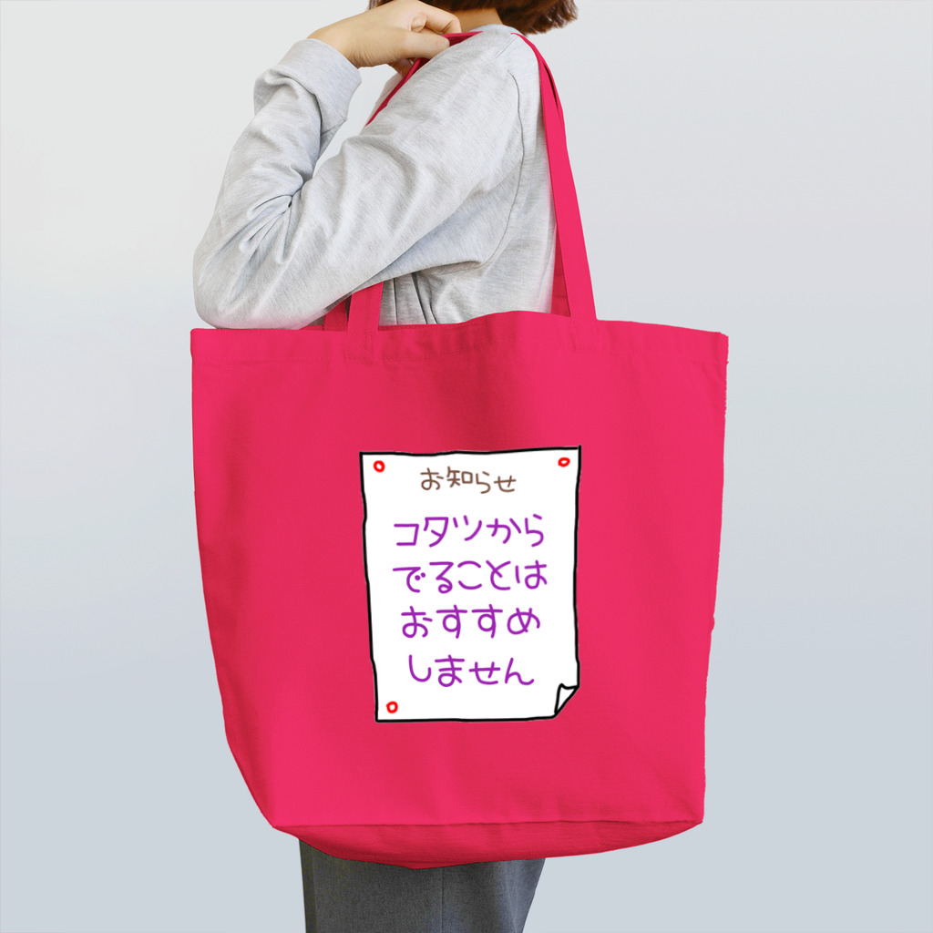 ウチのMEIGENやさんのコタツからでることはおすすめしません Tote Bag