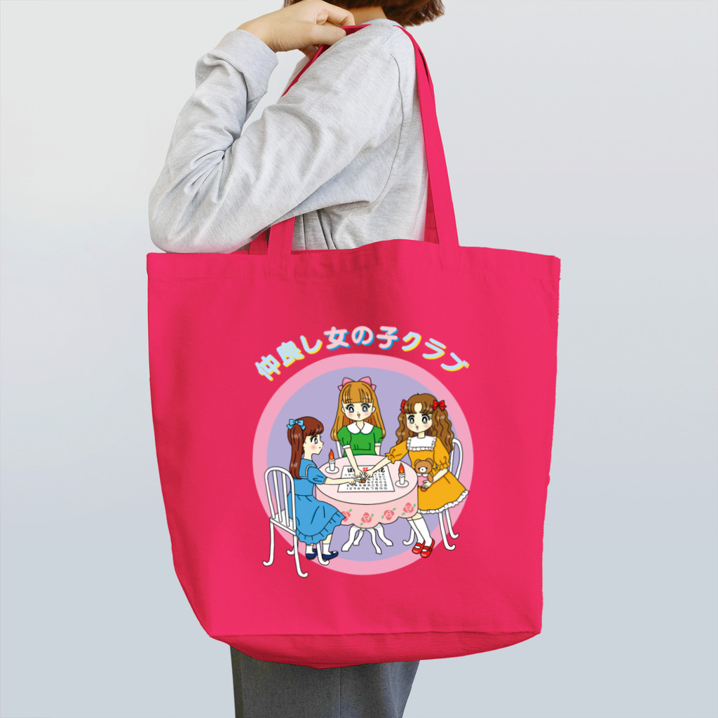 ユキちゃんのSUZURIの仲良し女の子クラブ Tote Bag