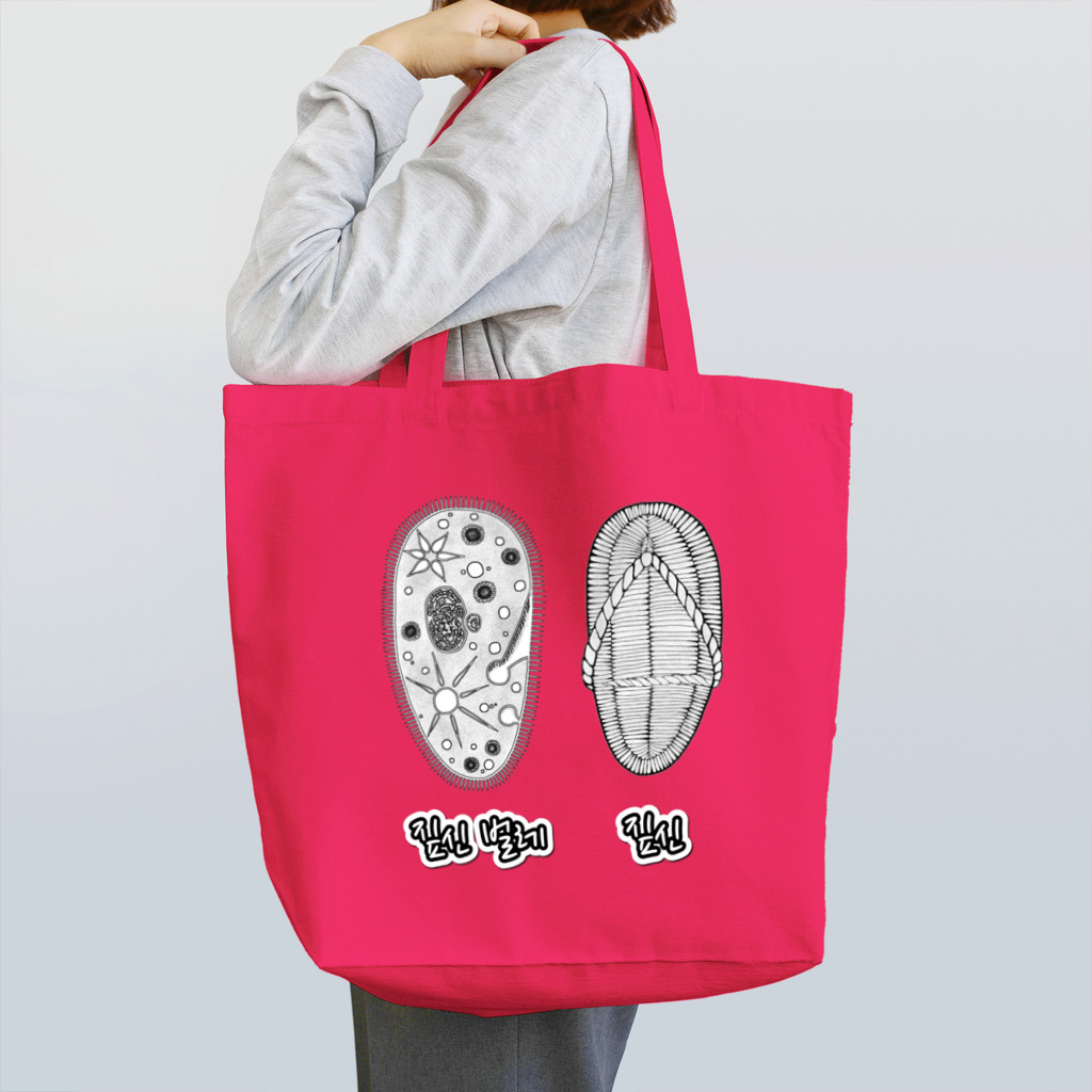 LalaHangeulのゾウリとゾウリムシ　ハングル Tote Bag