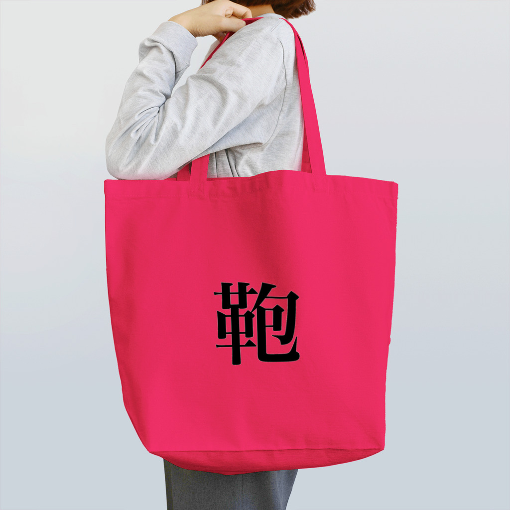 nearly≒equalの明朝体(鞄)背景なし Tote Bag