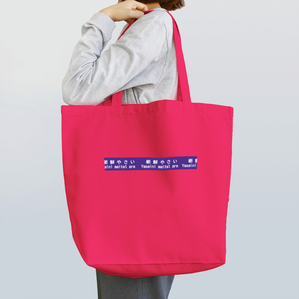 SHIHOの野菜に巻いてるあれ Tote Bag