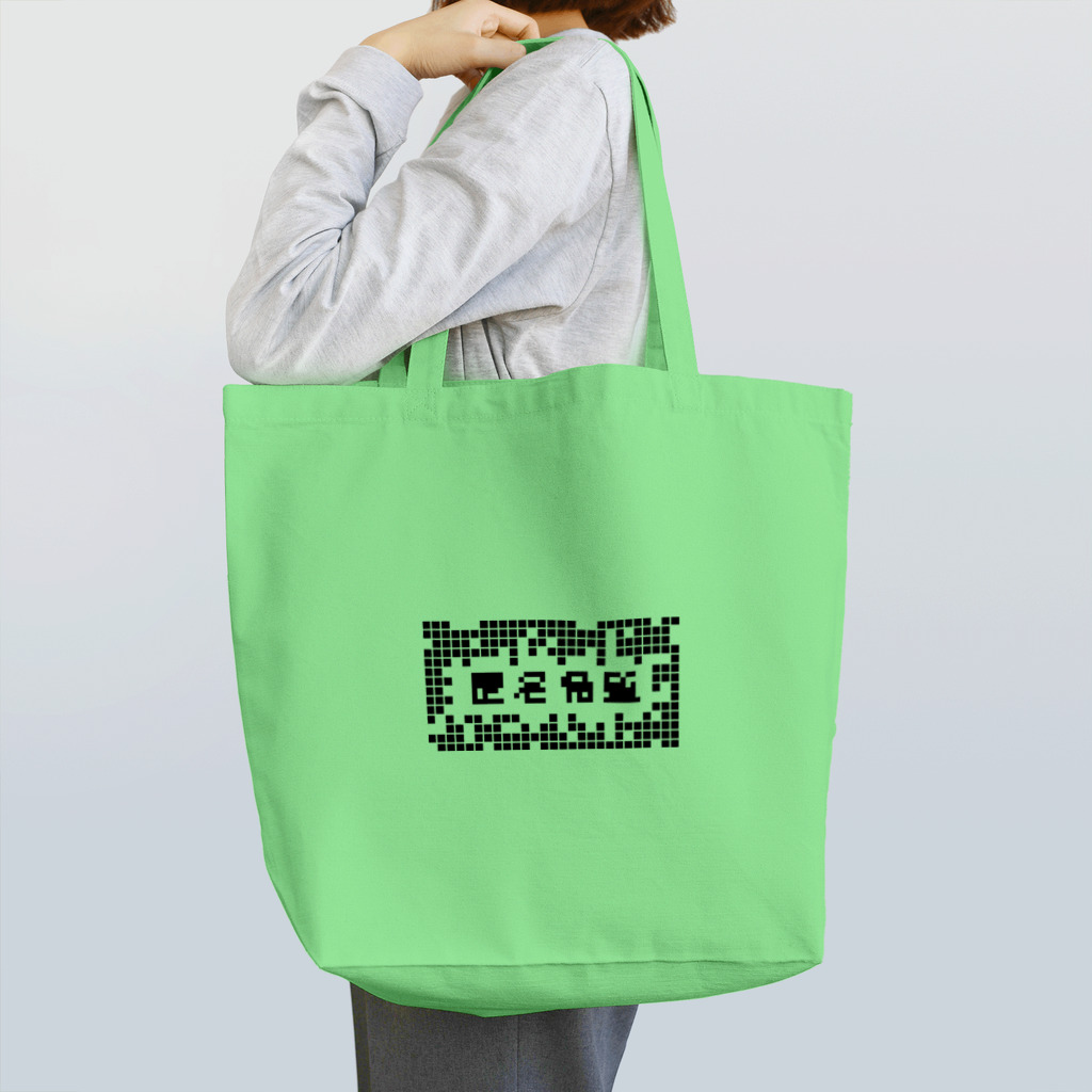 sandy-mの匿名希望モザイク マトリックス Tote Bag