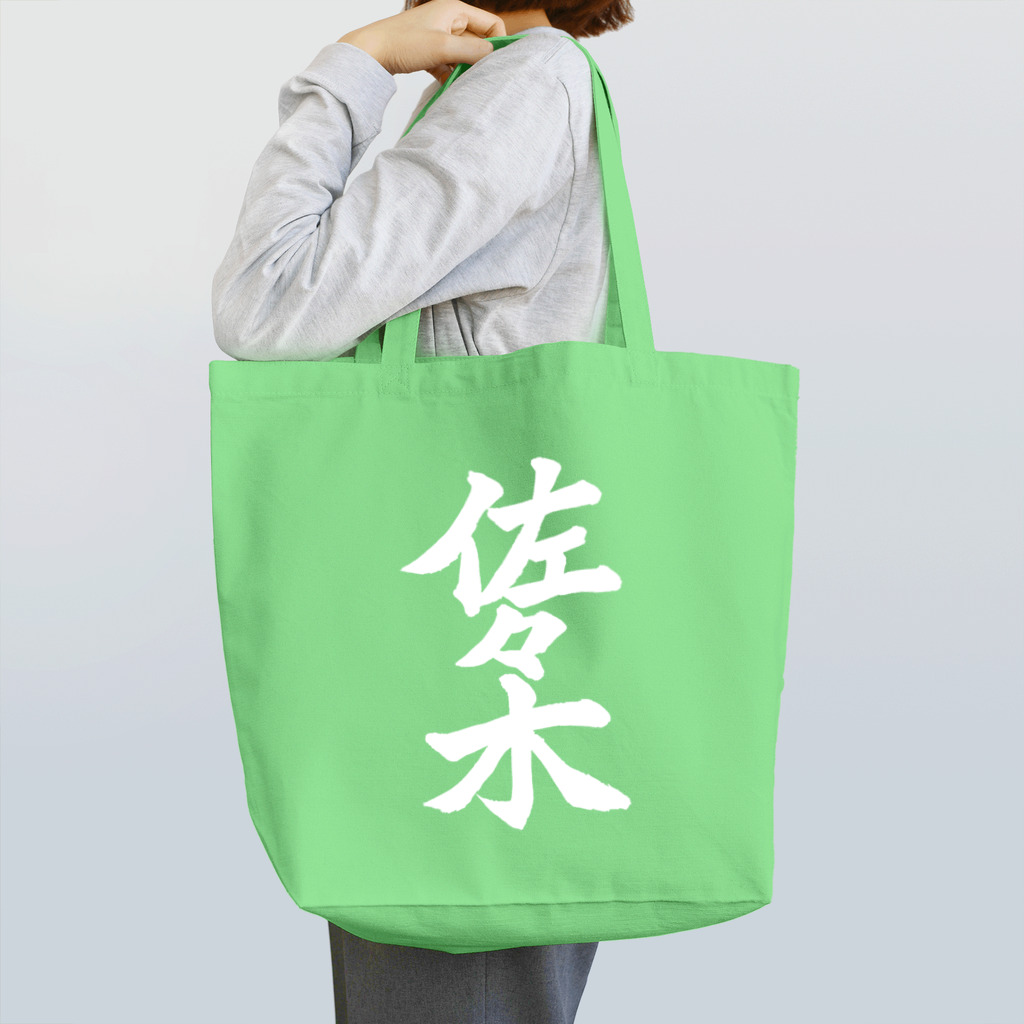 not_abeの佐々木（白字） Tote Bag