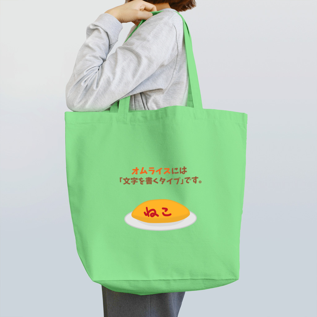 ハナのお店のオムライスには「文字を書くタイプ」です。 Tote Bag