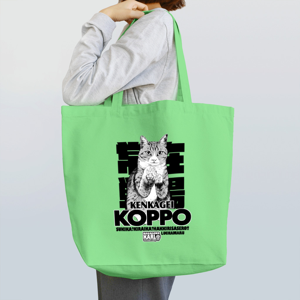 カ～ルショップの常在戦場ルチャ丸 Tote Bag