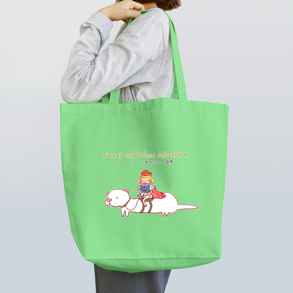 sasabayashi8のフェレットと幸せ王子 Tote Bag