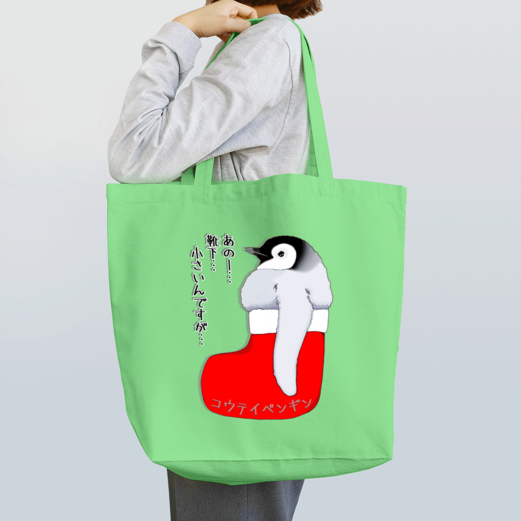 LalaHangeulのクリスマスの靴下が小さ過ぎると文句を言う皇帝ペンギンの子供 Tote Bag