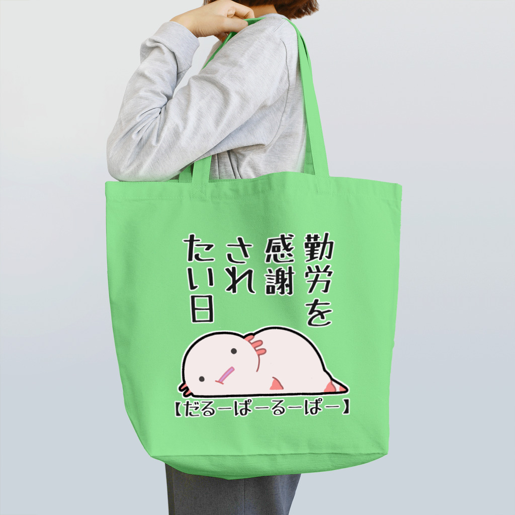 うさやの勤労感謝されたい気分のだるーぱーるーぱー Tote Bag