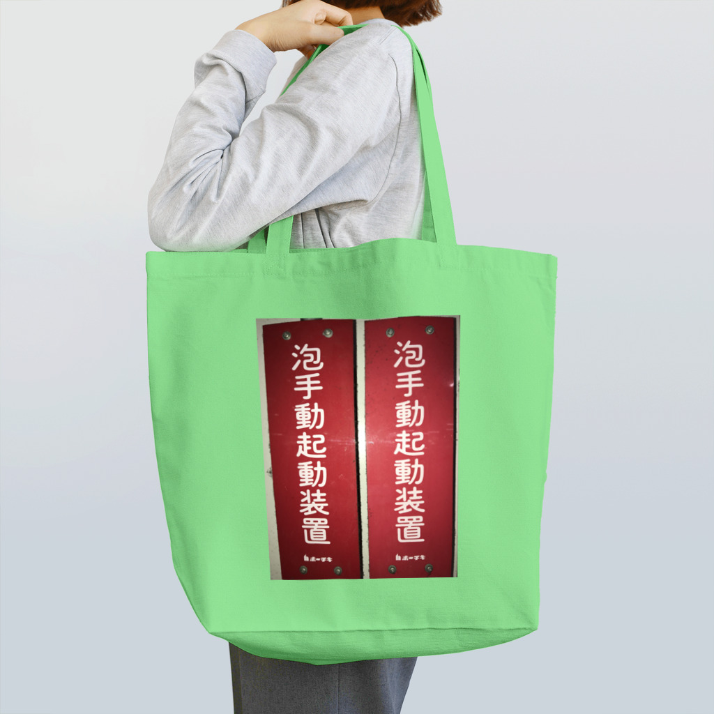 ノビ山本のトヤマンボウSHOPっぷの泡手動起動装置 Tote Bag