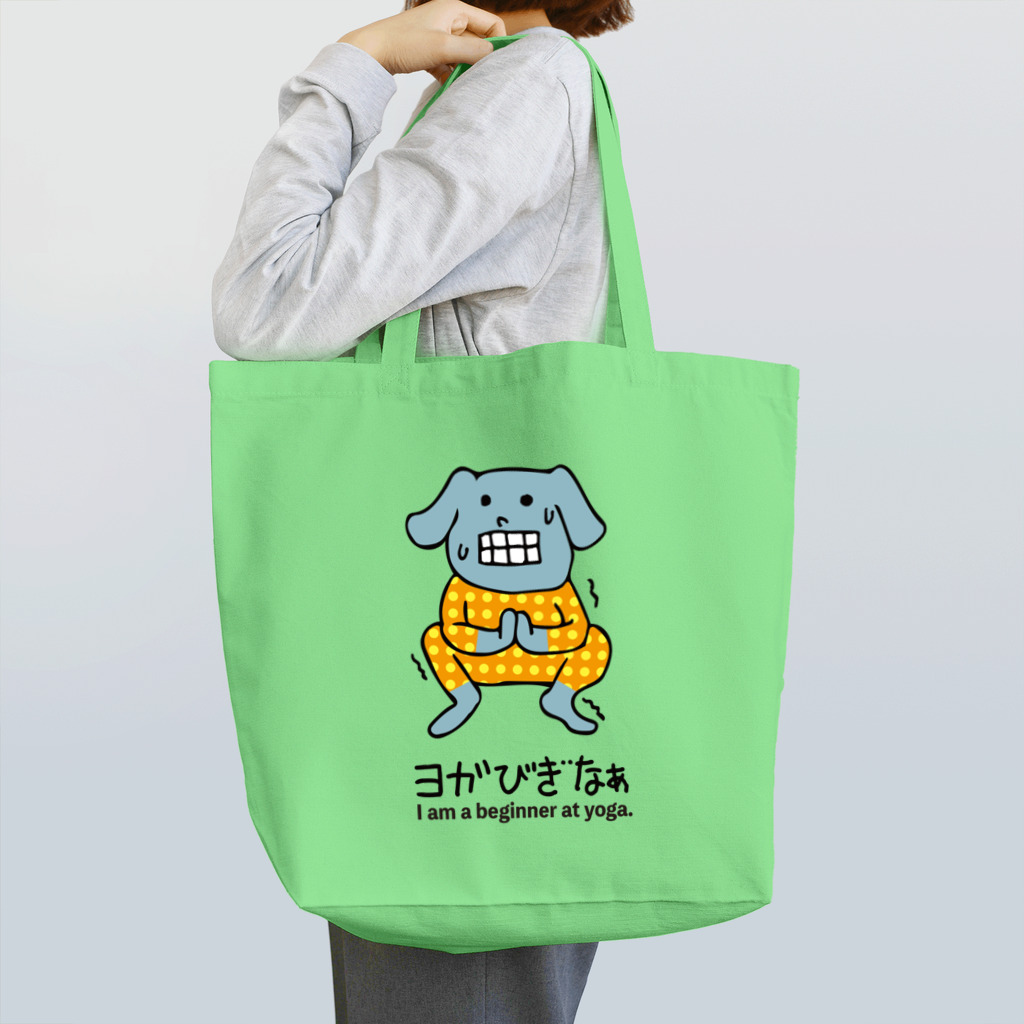 dot.dot.monsterのヨガ初心者いぬ君 Tote Bag