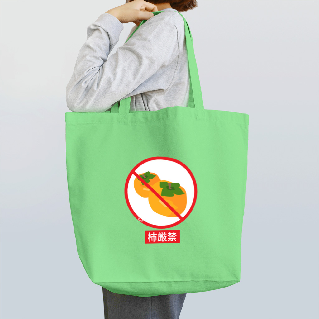はちよんごの柿厳禁 Tote Bag