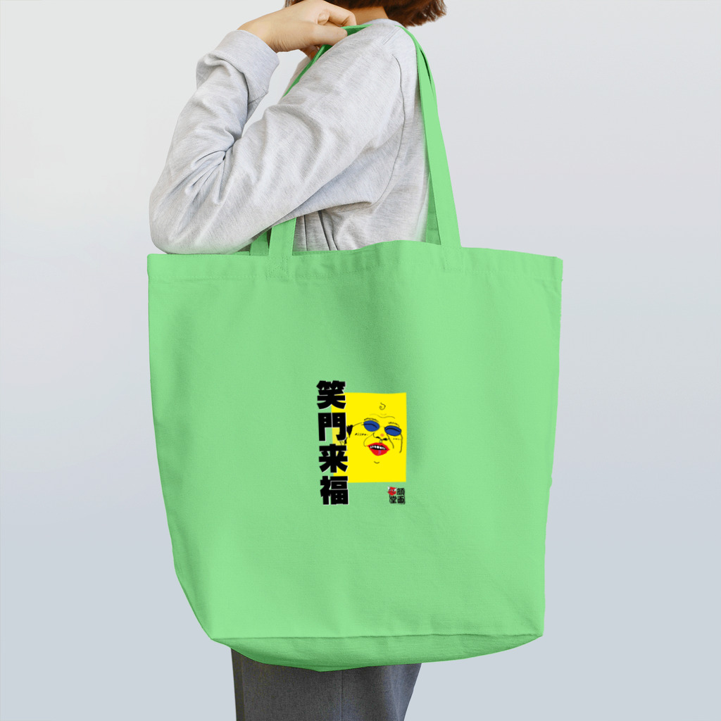 顔面堂の笑門来福 Tote Bag