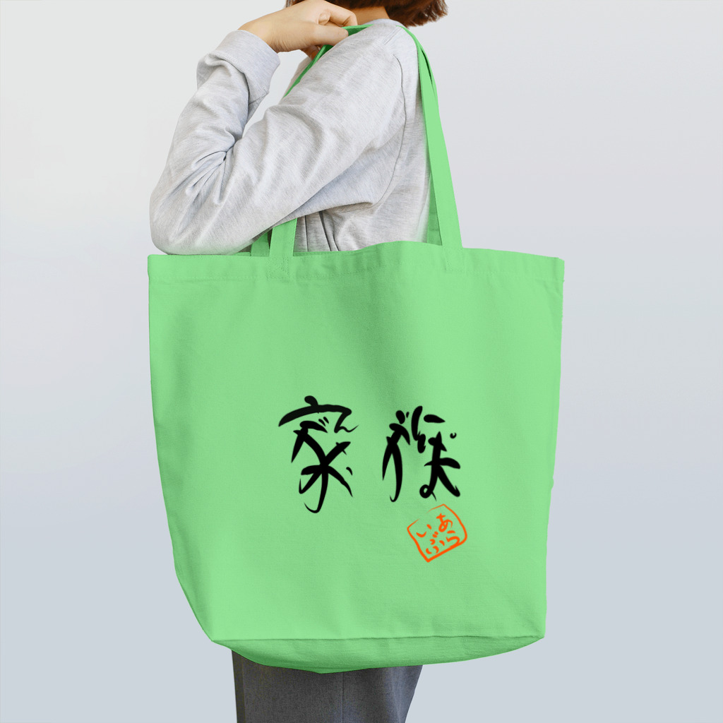 ALIVEちゃま@Ԭ式の家族 Tote Bag