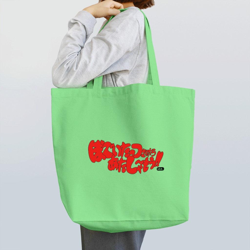 不死身パラダイスの妄想映画「ぼでぃたっつされたらあたしゃ〜もう‼︎」 Tote Bag