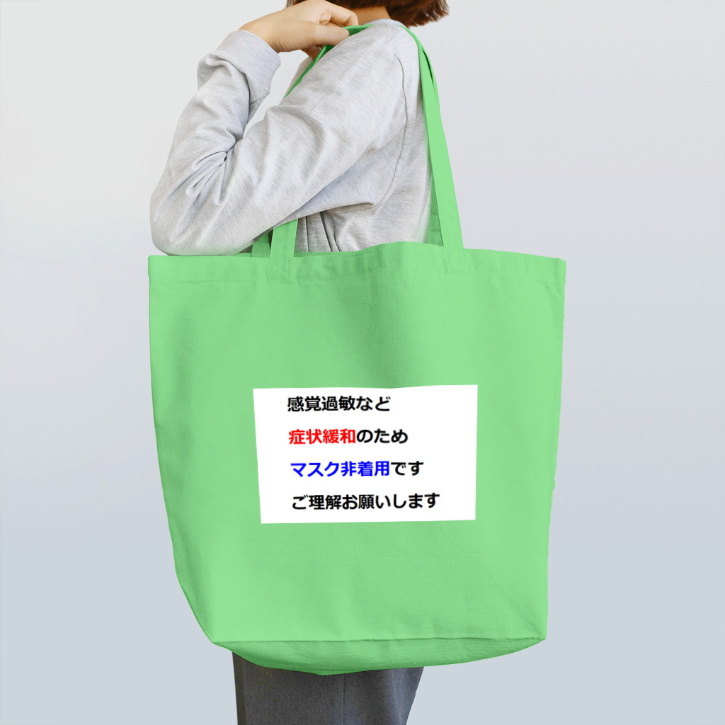 つ津Tsuの意思表示用　マスクが着けられません Tote Bag