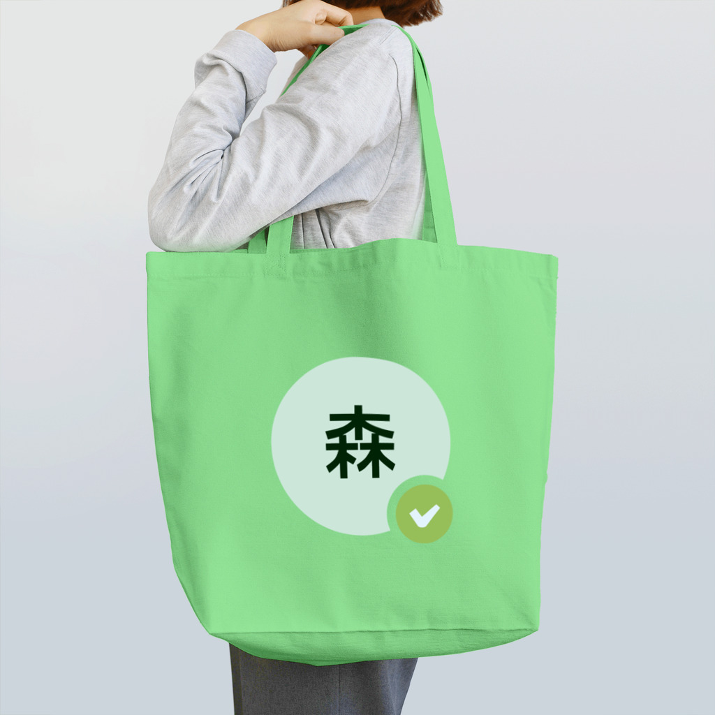 テレワークチームのテレワーク・森 Tote Bag