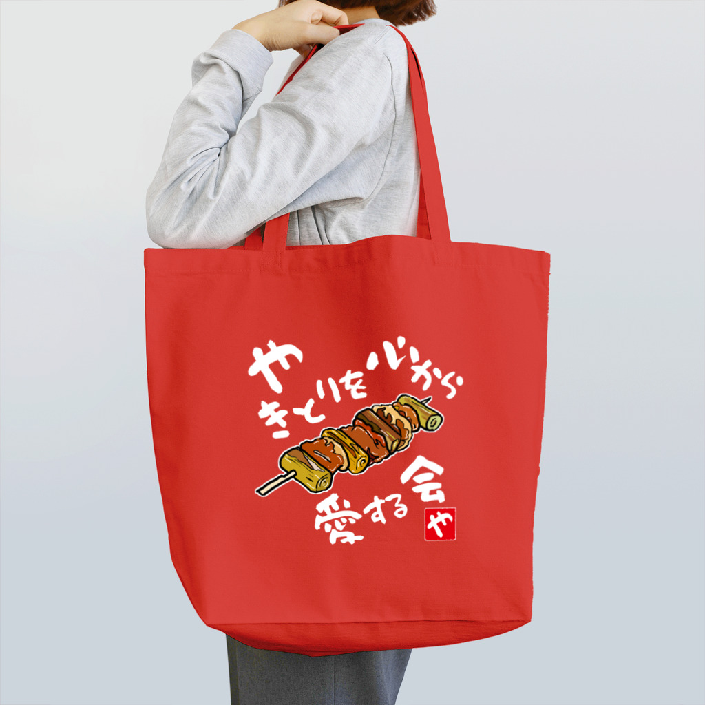 kazu_gのやきとりを心から愛する会(濃色用) Tote Bag