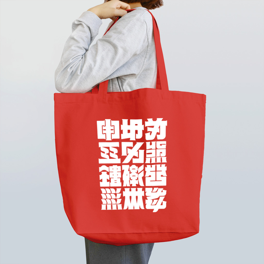 北風のゼリーの架空の漢字（白） Tote Bag