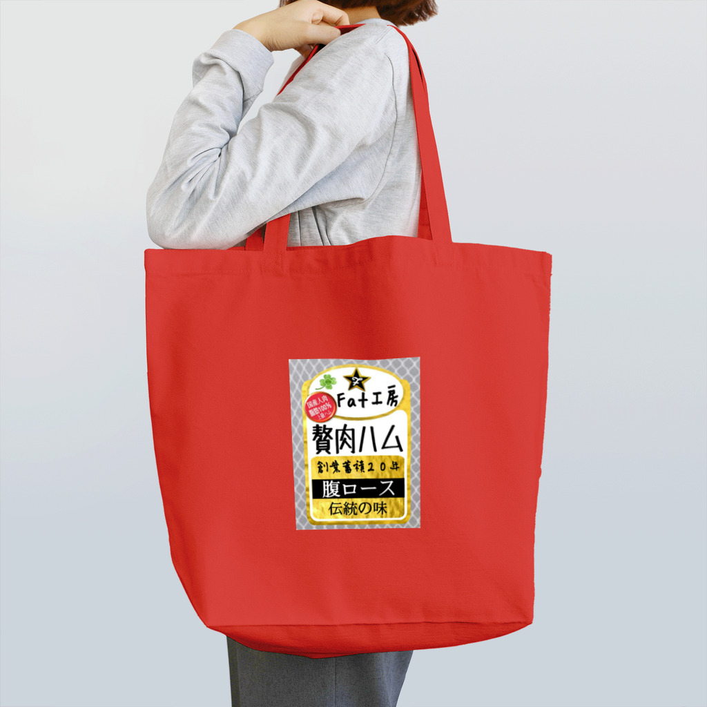 みにゃ次郎のお腹の贅肉をハムに！ Tote Bag