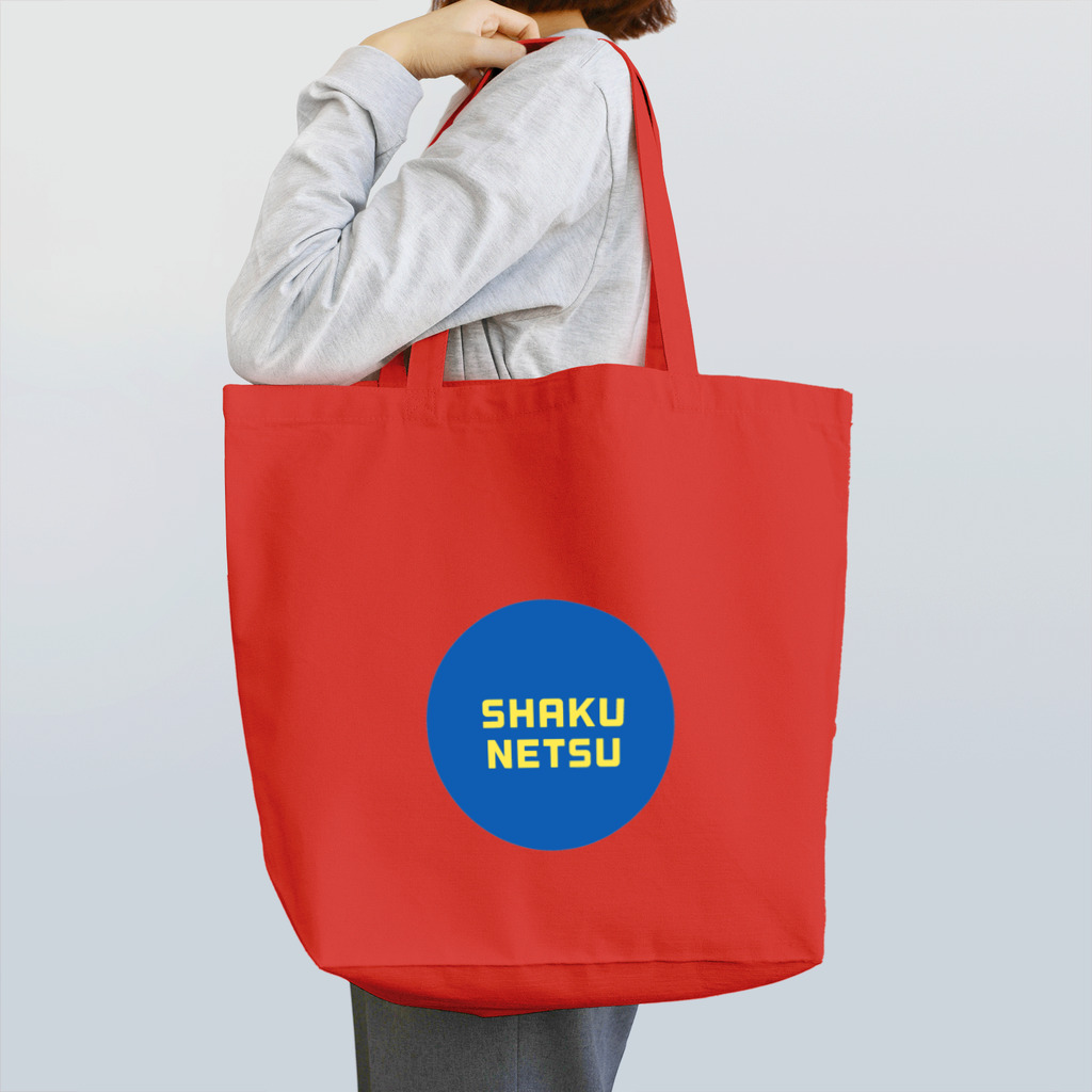 佐々木直也のSHAKUNETSU② Tote Bag