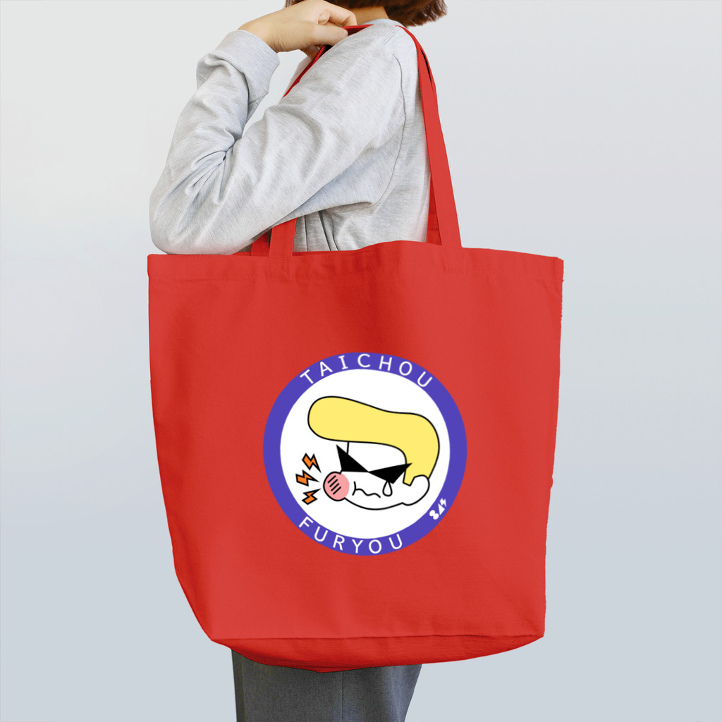 はちよんごの不良体調不良 Tote Bag