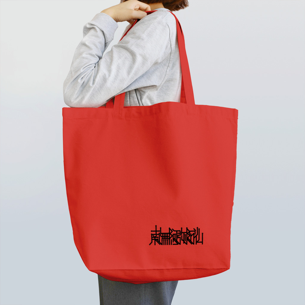 BKMの南無阿弥陀仏 Tote Bag