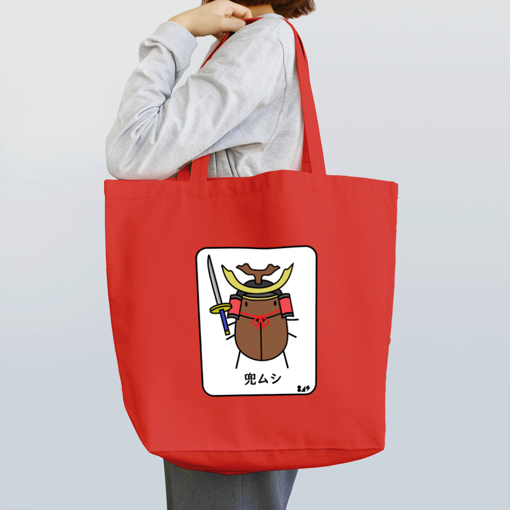 はちよんごの兜ムシ Tote Bag