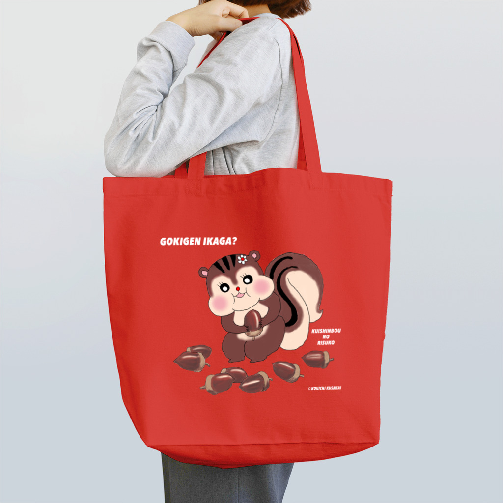 クサカイ商店のくいしんぼうの りすこ とどんぐり Tote Bag