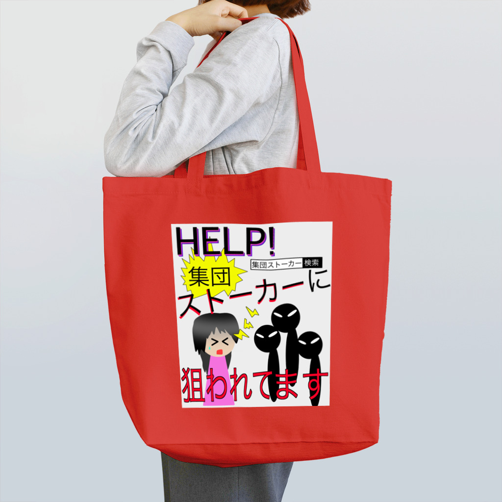 集団ストーカーと戦う会の集団ストーカーに狙われてます Tote Bag