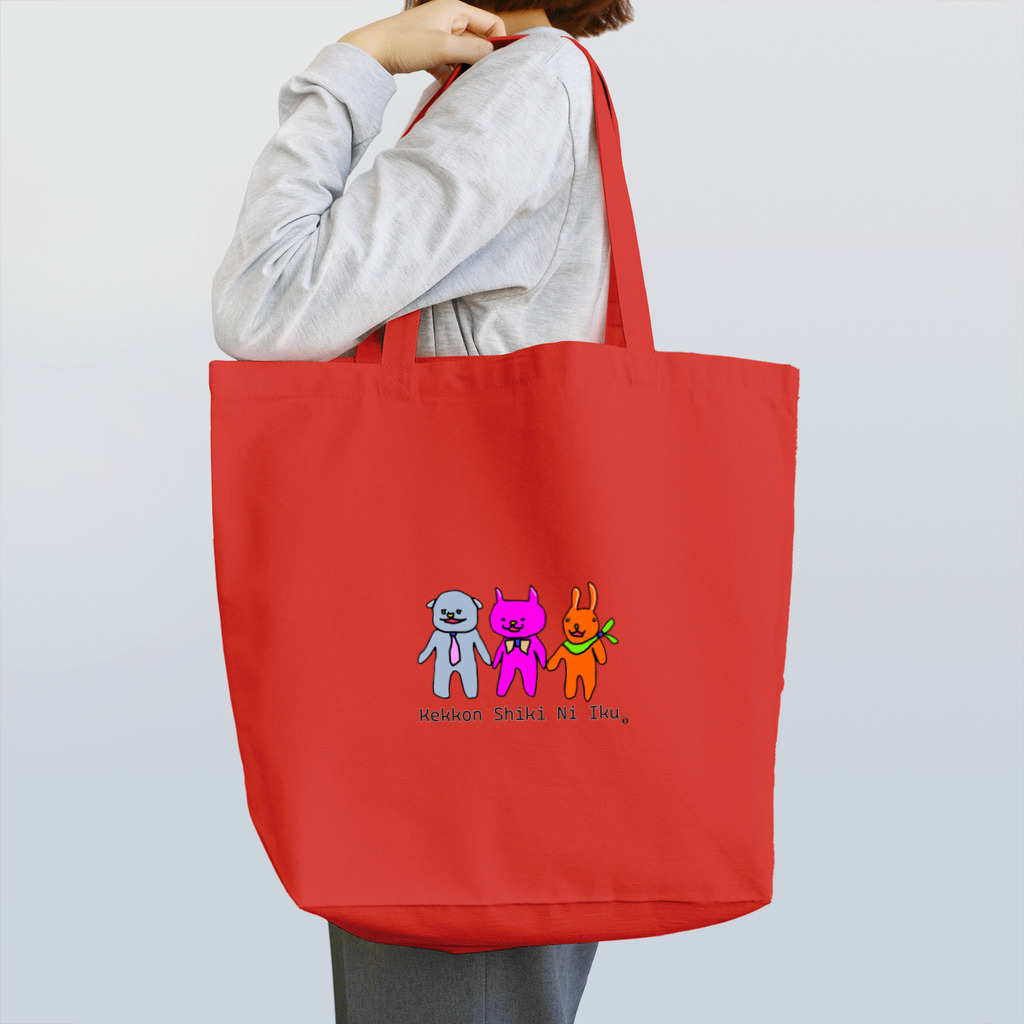 ON-THE-FUJIKOの結婚式にいく。【ウォンバット・猫・うさぎ～おでかけシリーズ 結婚式～】 Tote Bag