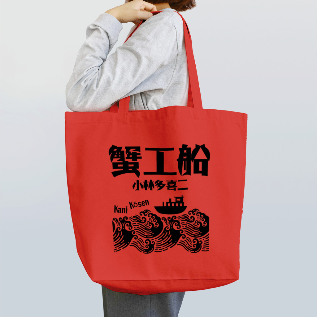 文豪館の蟹工船（小林多喜二）文豪・文学 Tote Bag