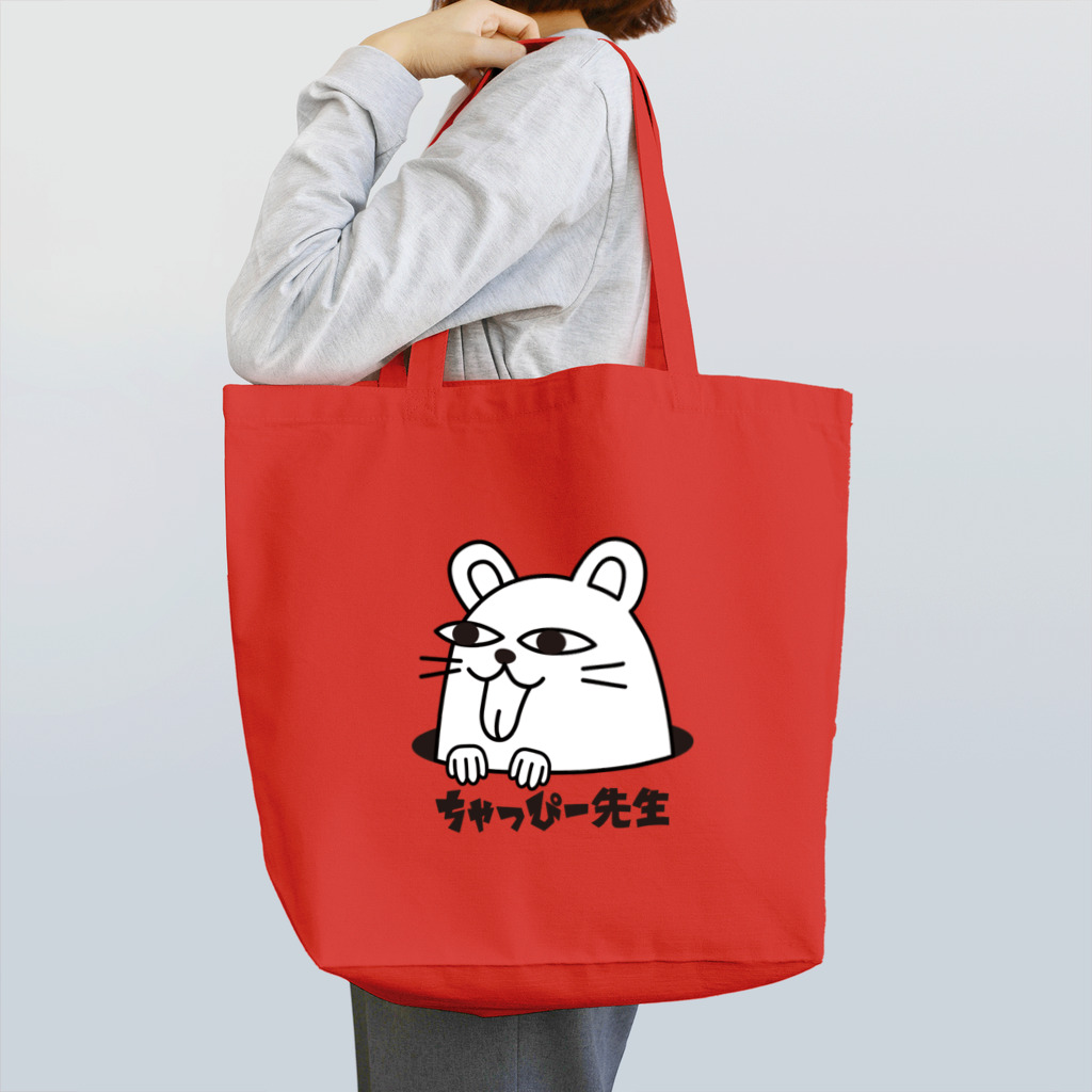 しらたまハウスの＊ちゃっぴー先生＊ Tote Bag