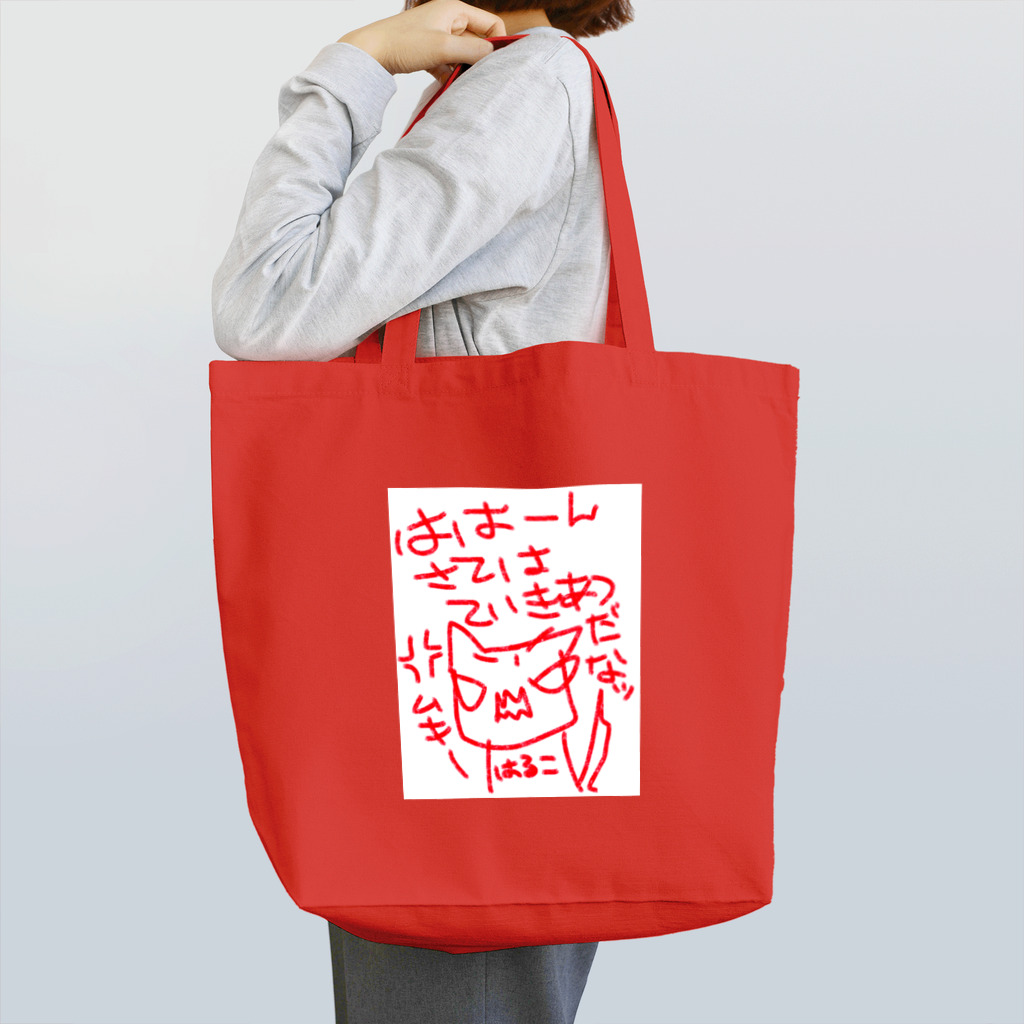 はる|ωΦ)ﾉｼのていきあつ　ゆるすまじ Tote Bag