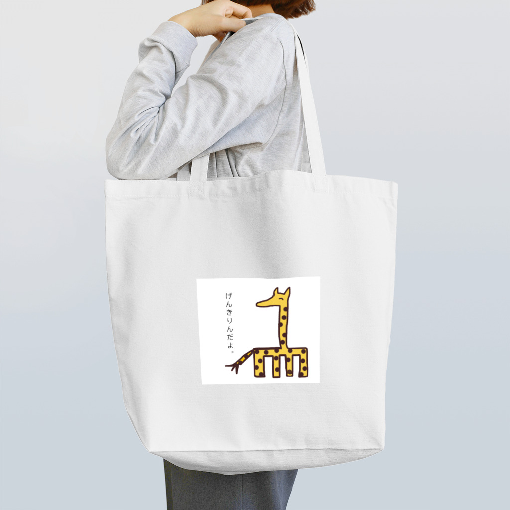 マヨのダジャレあにまるシリーズ① げんきりん Tote Bag