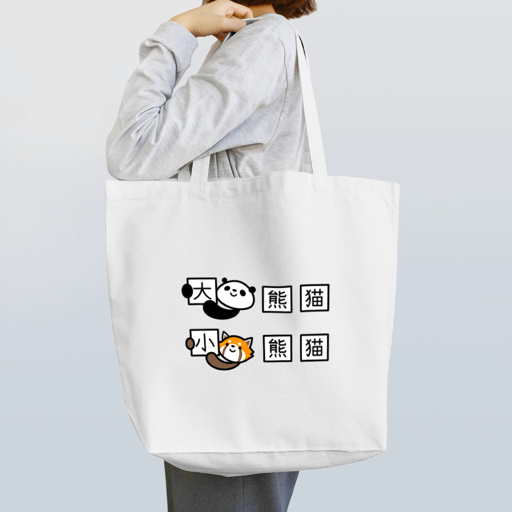 ぽぴーぴぽーのジャイアントパンダとレッサーパンダの漢字 Tote Bag