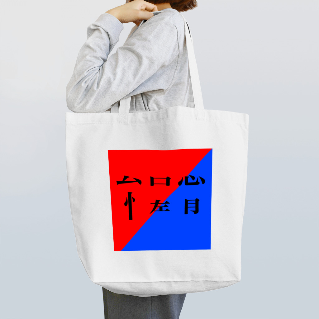 サカナの餌の怠惰　文字Tシャツ トートバッグ