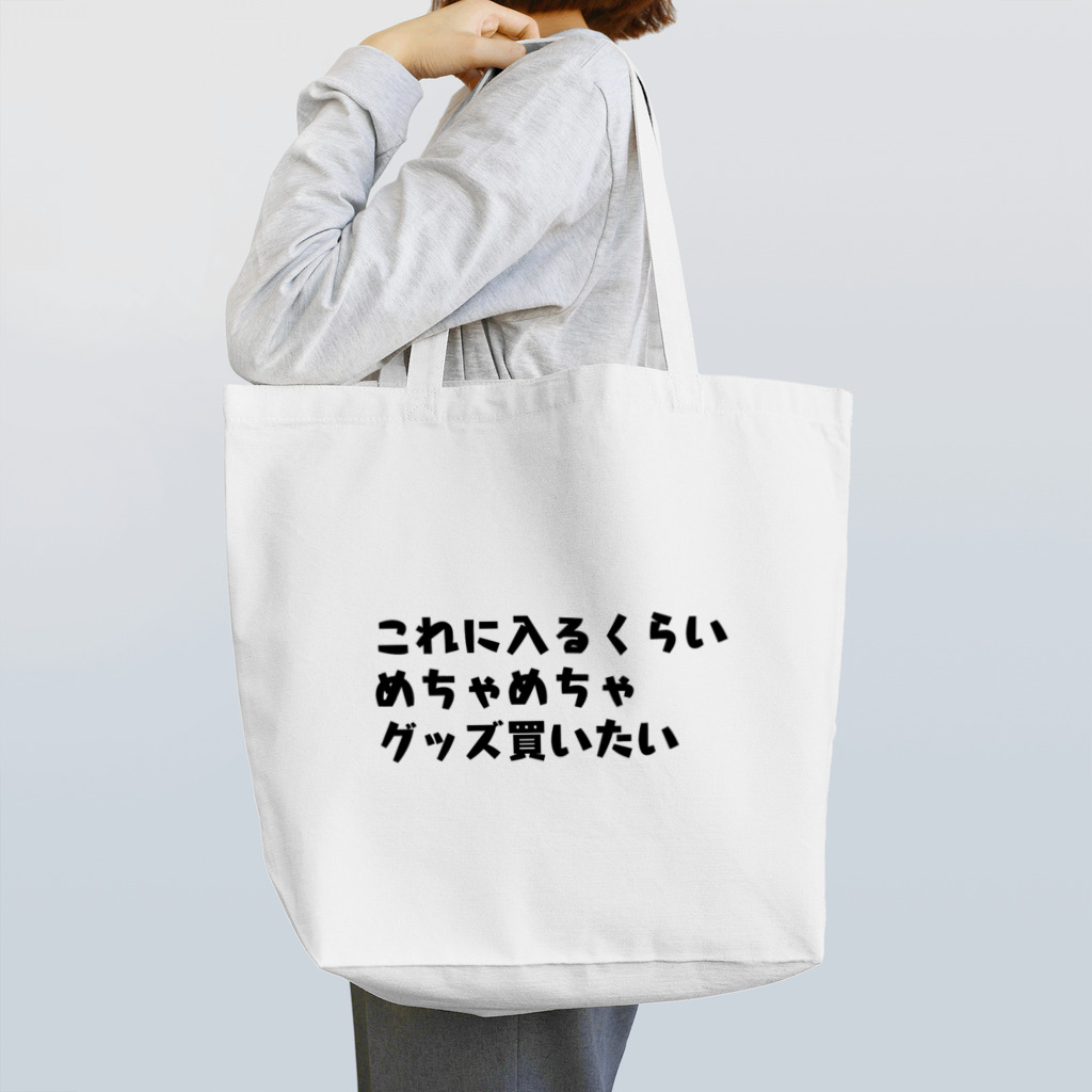 カナリアのグッズ売り場のこれに入るくらいめちゃめちゃグッズ買いたい Tote Bag