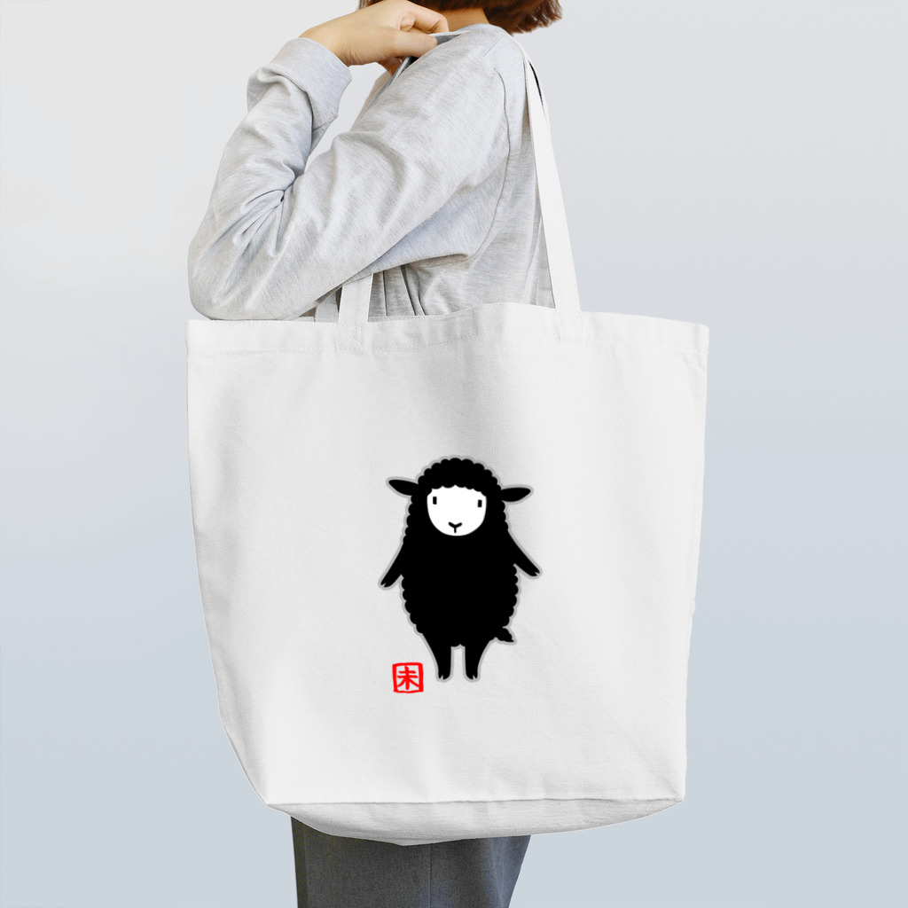 ハナイとトンの十二支　「未（ヒツジ）」黒 Tote Bag